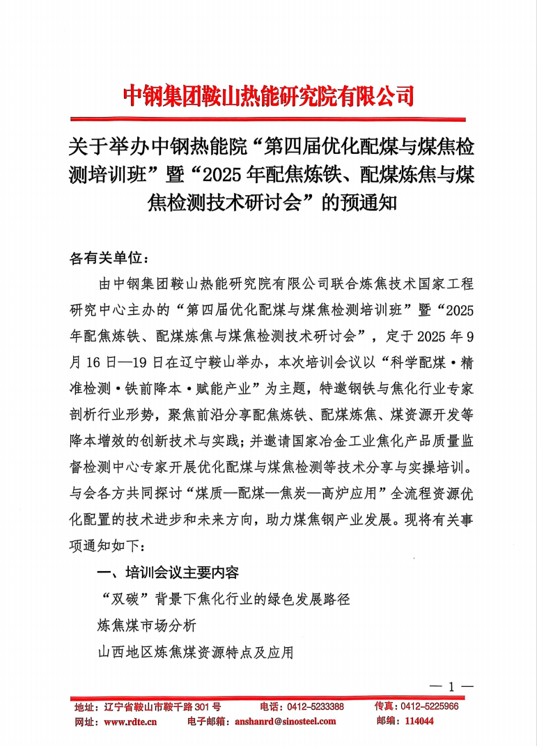 關(guān)于舉辦中鋼熱能院“第四屆優(yōu)化配煤與煤焦檢測(cè)培訓(xùn)班”暨“2025年配焦煉鐵、配煤煉焦與煤焦檢測(cè)技術(shù)研討會(huì)”的預(yù)通知