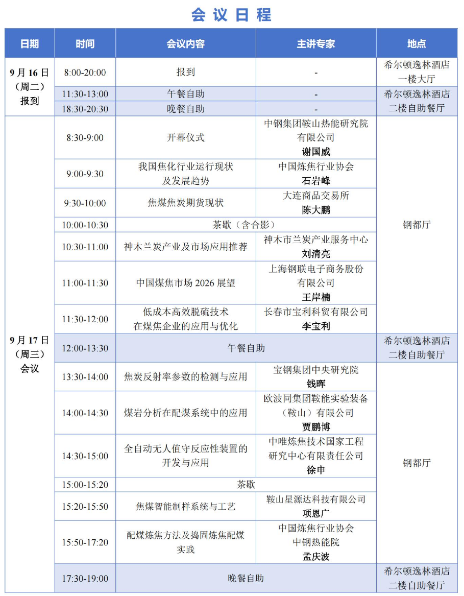 會(huì)議通知|“2025年配焦煉鐵、配煤煉焦與煤焦檢測(cè)技術(shù)研討會(huì)”  暨“第四屆優(yōu)化配煤與煤焦檢測(cè)培訓(xùn)班”會(huì)議日程發(fā)布